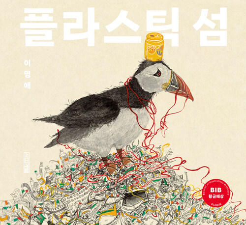 플라스틱 섬 표지
