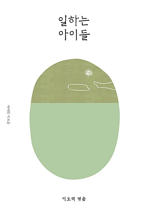 일하는 아이들  표지