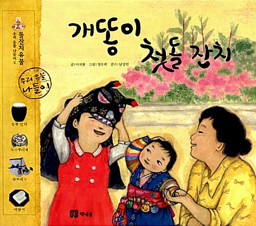 개똥이 첫돌 잔치  표지