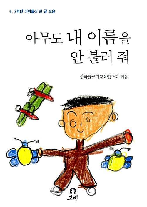 아무도 내 이름을 안 불러 줘 표지