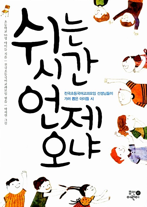 쉬는 시간 언제 오냐  표지