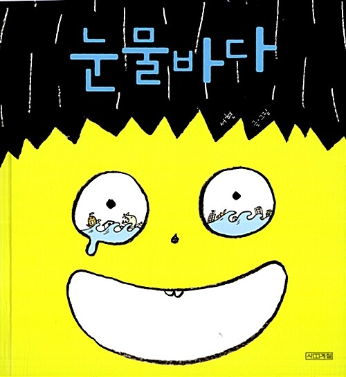 눈물바다  표지