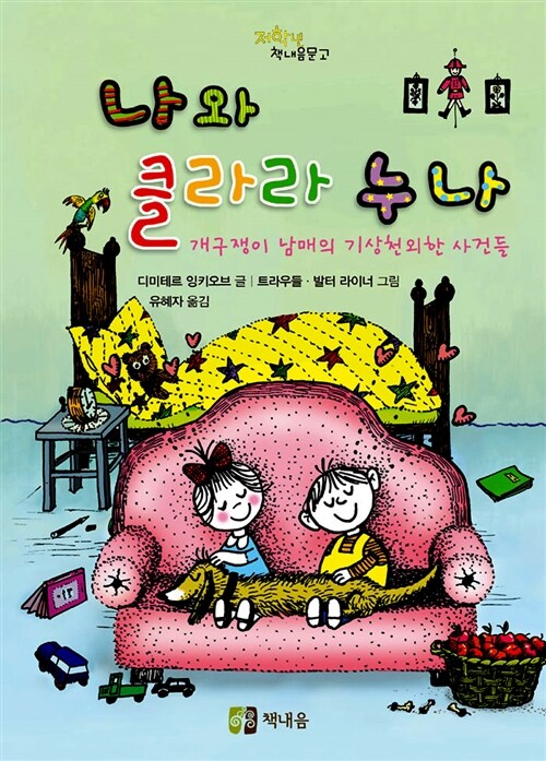 나와 클라라 누나  표지