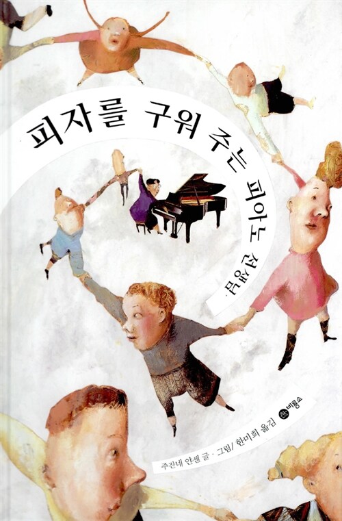 피자를 구워주는 피아노 선생님 표지