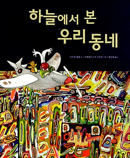 하늘에서 본 우리 동네  표지