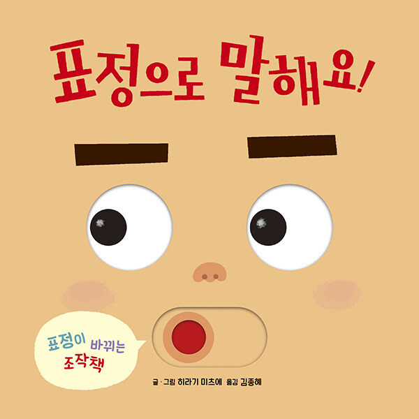 표정으로 말해요! 표지