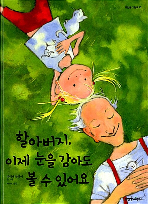 할아버지, 이제 눈을 감아도 볼 수 있어요 표지