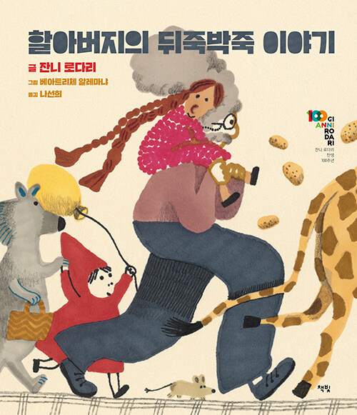 할아버지의 뒤죽박죽 이야기 표지