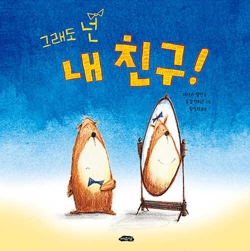 그래도 넌 내 친구! 표지