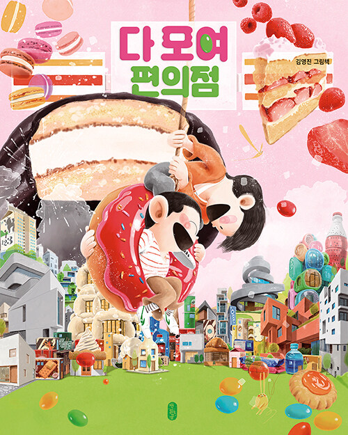 다 모여 편의점 표지