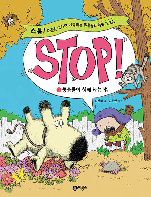 동물들이 함께 사는 법 표지