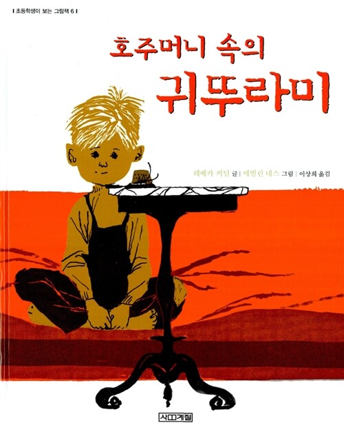 호주머니 속의 귀뚜라미 표지