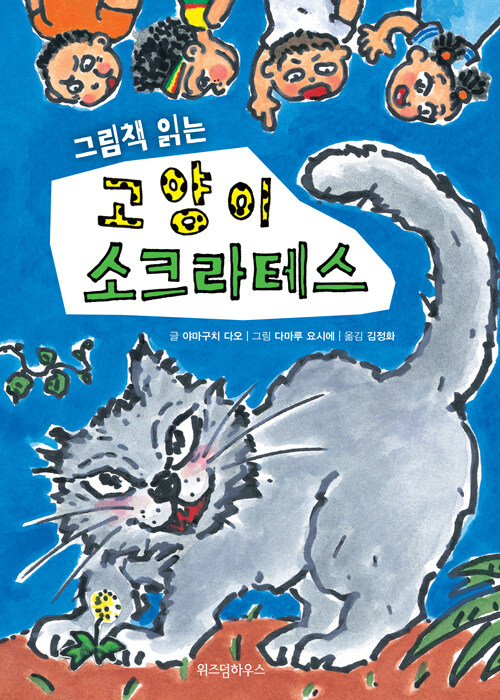 (그림책 읽는) 고양이 소크라테스 표지