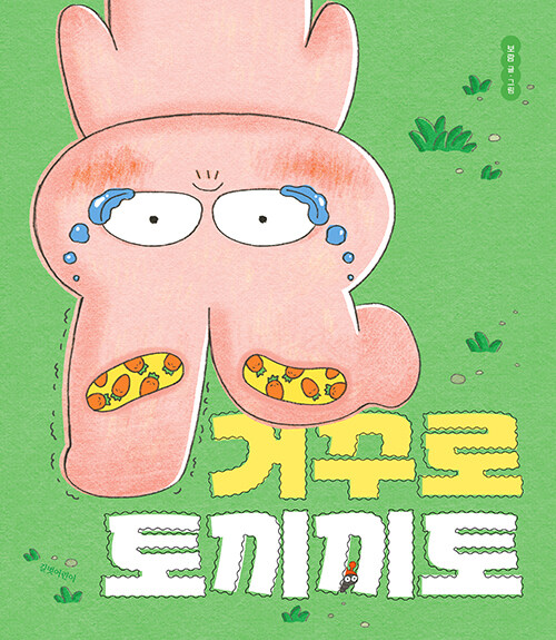 거꾸로 토끼끼토 표지