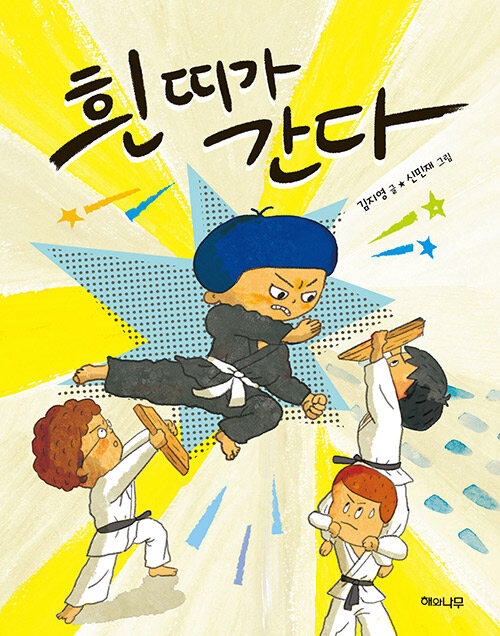 흰 띠가 간다 표지