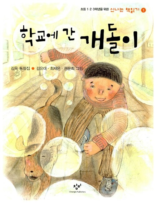학교에 간 개돌이 표지
