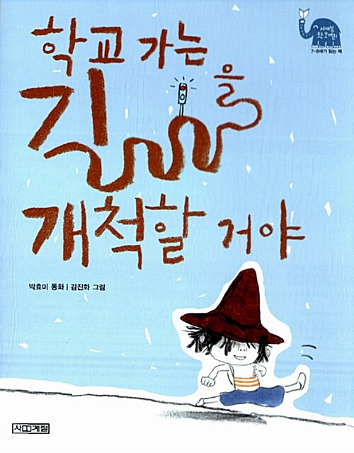 학교 가는 길을 개척할 거야 표지