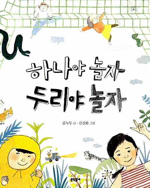 하나야 놀자 두리야 놀자 표지