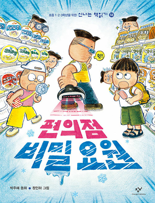 편의점 비밀 요원 표지