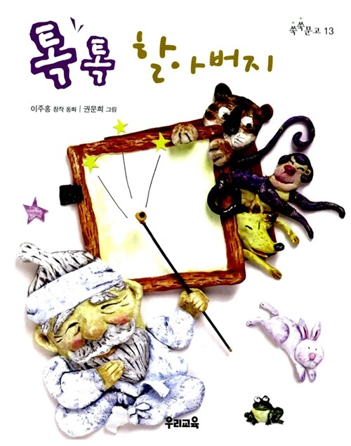 톡톡 할아버지 표지