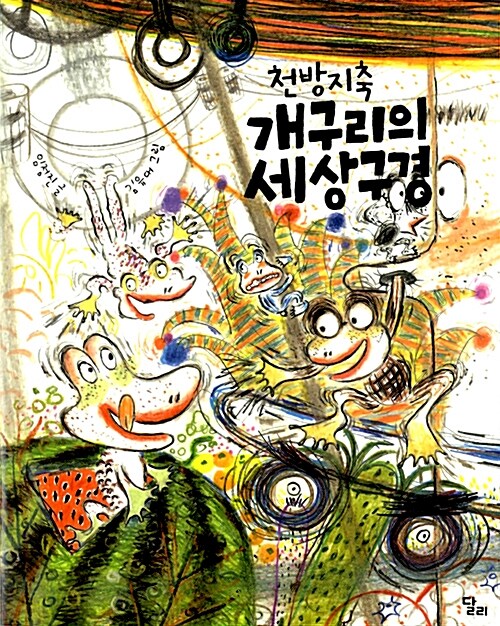 (천방지축) 개구리의 세상 구경 표지