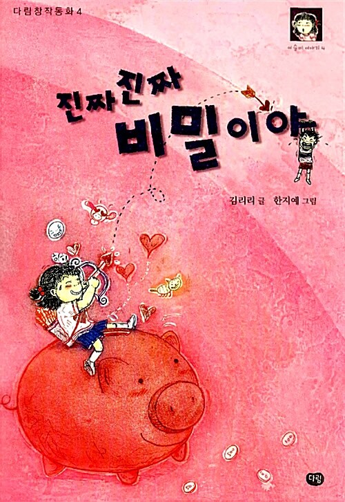 진짜진짜 비밀이야  표지
