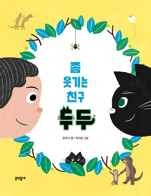 좀 웃기는 친구 두두 표지