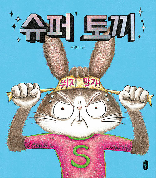 슈퍼 토끼 표지