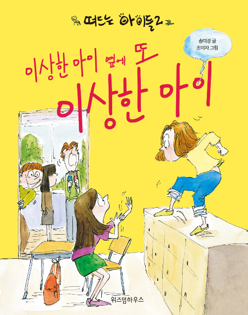 이상한 아이 옆에 또 이상한 아이 표지