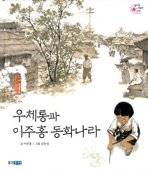 우체통과 이주홍 동화나라 표지