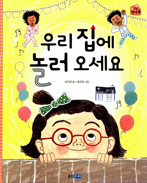 우리집에 놀러 오세요 표지