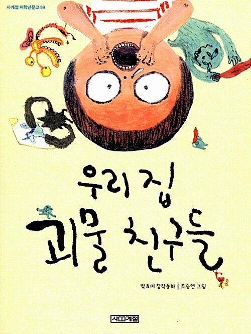 우리 집 괴물 친구들  표지