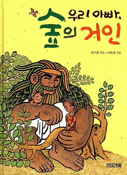 우리 아빠, 숲의 거인 표지