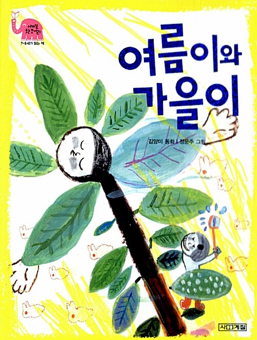여름이와 가을이 표지