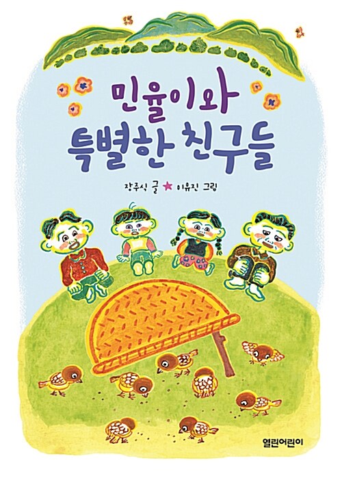 민율이와 특별한 친구들 표지