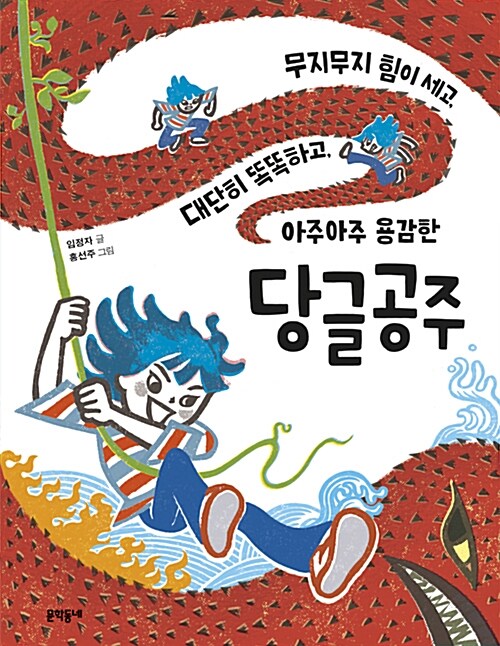 (무지무지 힘이 세고, 대단히 똑똑하고, 아주아주 용감한) 당글공주 표지