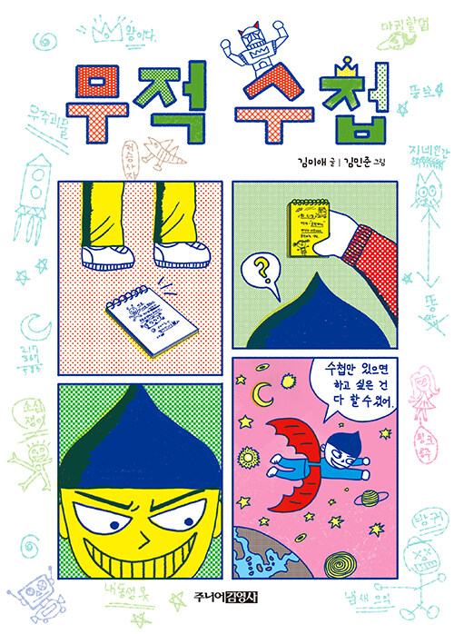 무적 수첩 표지