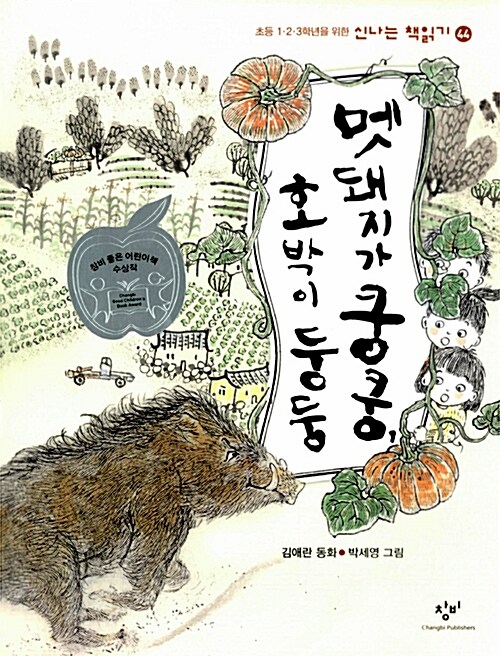 멧돼지가 쿵쿵, 호박이 둥둥  표지