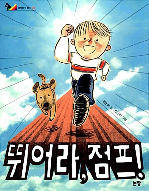 뛰어라, 점프! 표지