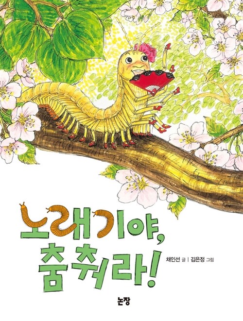 노래기야, 춤춰라!  표지