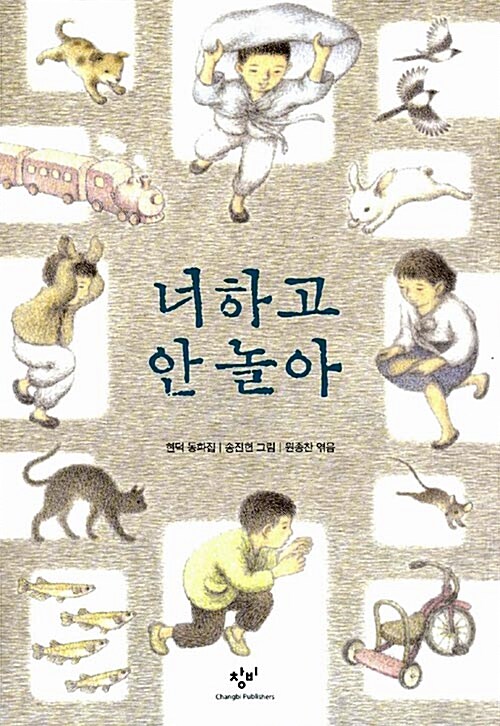 너하고 안 놀아  표지