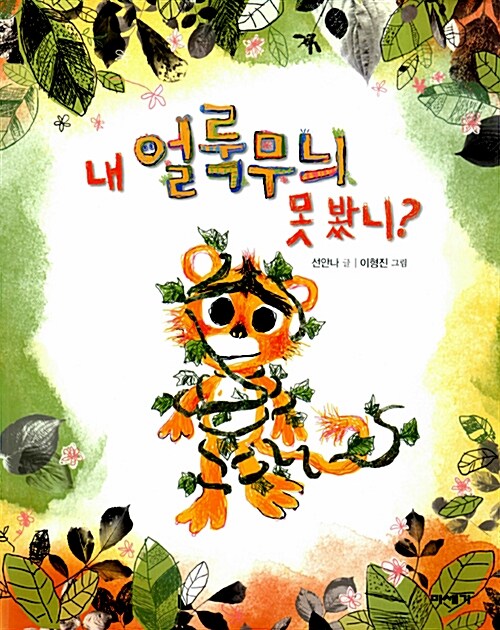 내 얼룩무늬 못 봤니?  표지