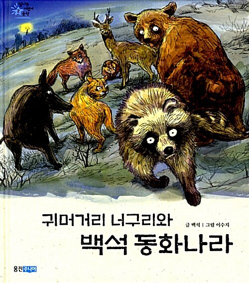 귀머거리 너구리와 백석 동화나라 표지