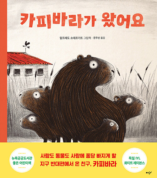 카피바라가 왔어요 표지