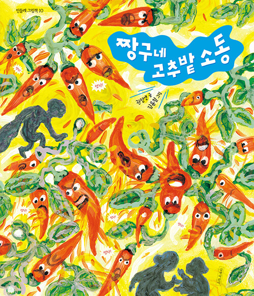 짱구네 고추밭 소동 표지