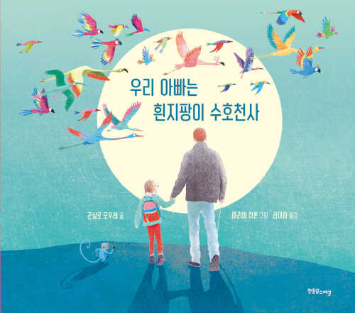 우리 아빠는 흰지팡이 수호천사 표지