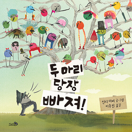 두 마리 당장 빠져! 표지