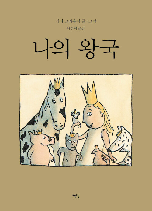 나의 왕국 표지