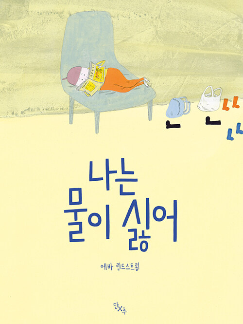 나는 물이 싫어 표지