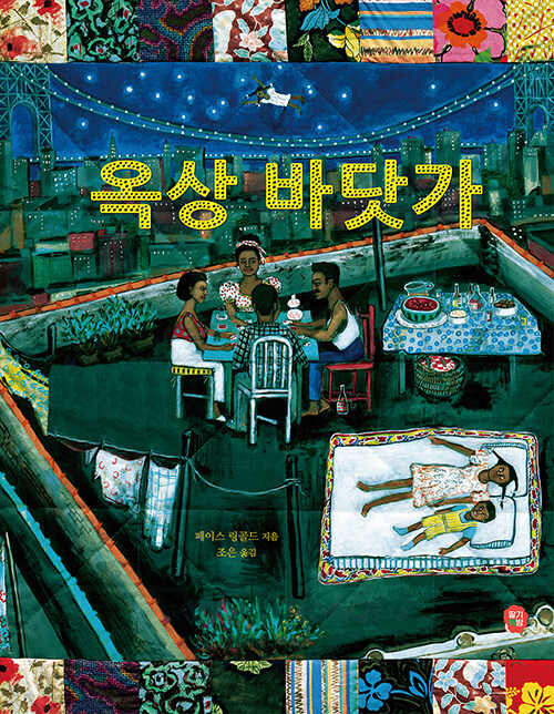 옥상 바닷가 표지